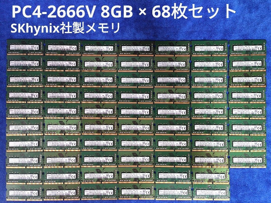 SKhynix メモリ PC4-2666V 8GB × 68枚セット