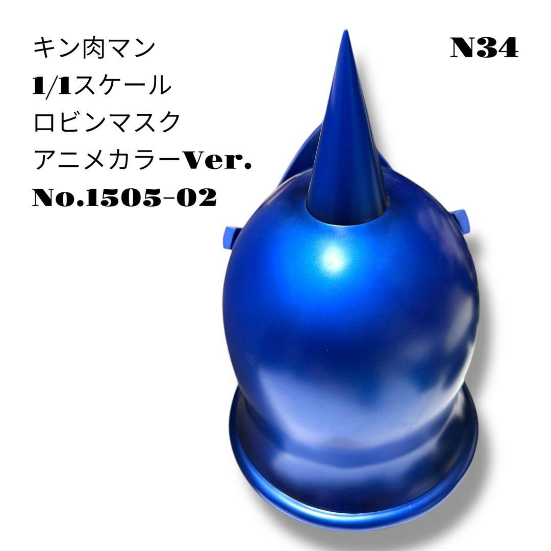 希少品！ キン肉マン 1/1スケール ロビンマスク アニメカラー 1505-02