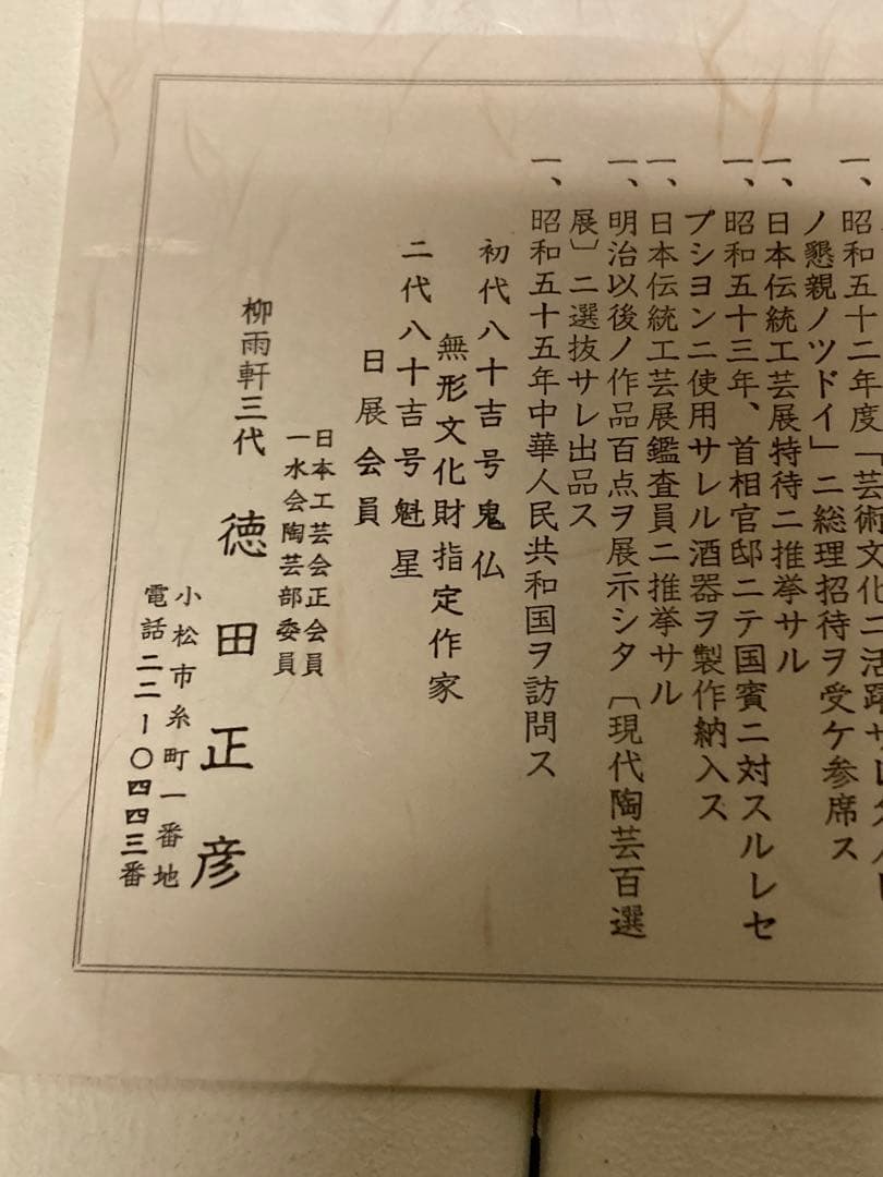 九谷　人間国宝　三代　徳田八十吉　（正彦）　壺　瓶　酒瓶　花入　花器　花瓶