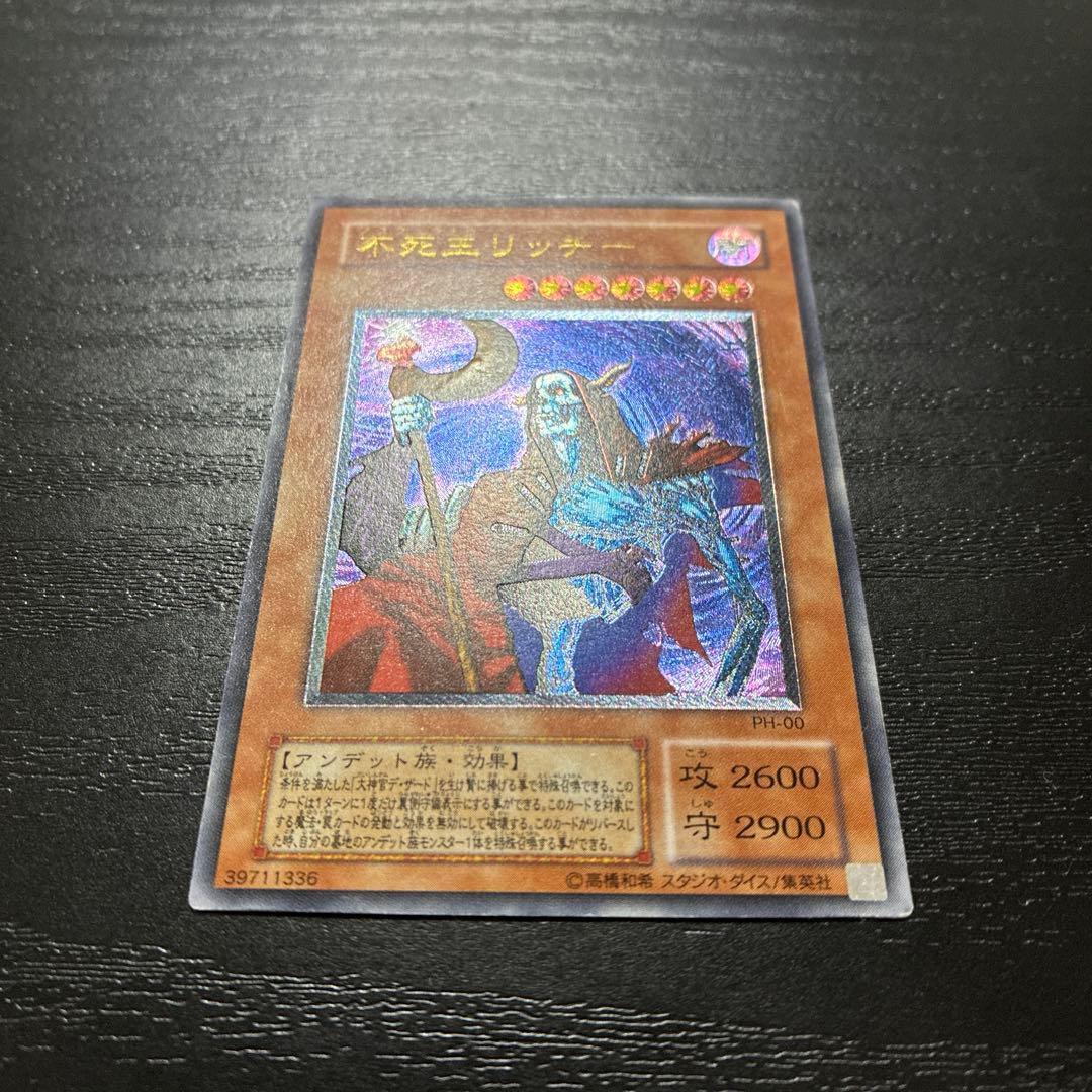 遊戯王　不死王リッチー アルティメットレア1枚