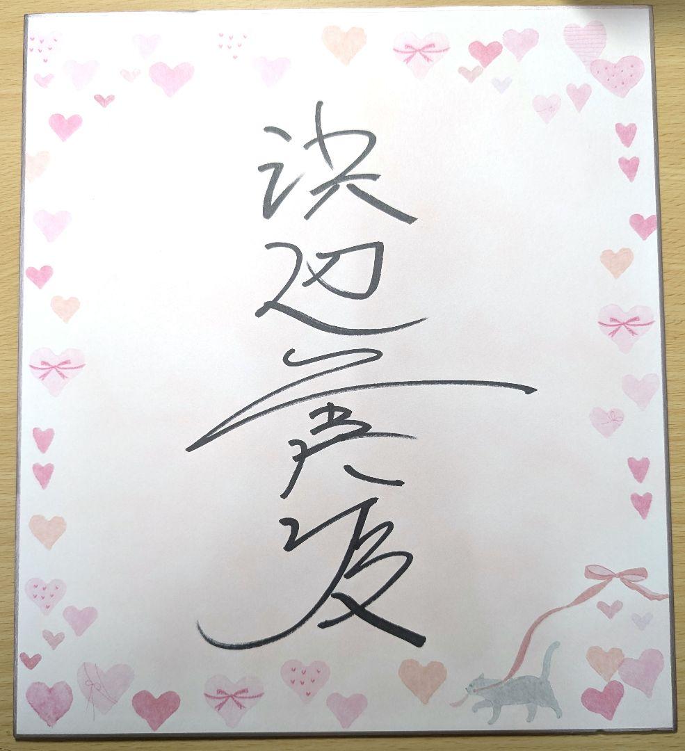 キ*チ様 浜辺美波　直筆サイン色紙