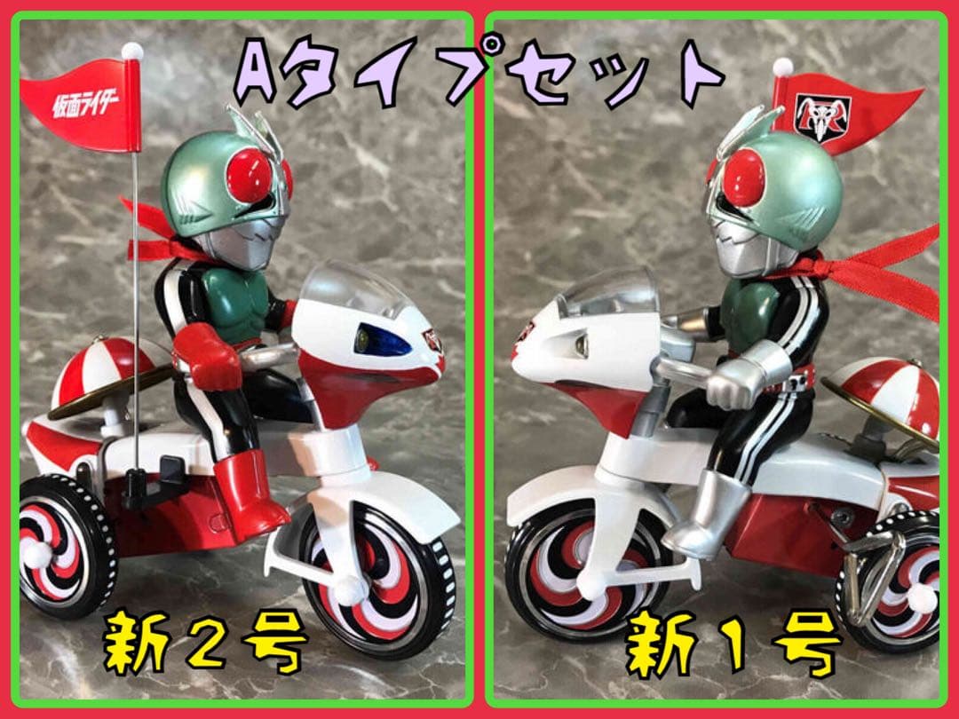 プレミアムバンダイ★EX三輪車 Aタイプ 仮面ライダー新1号 新２号 2体セット