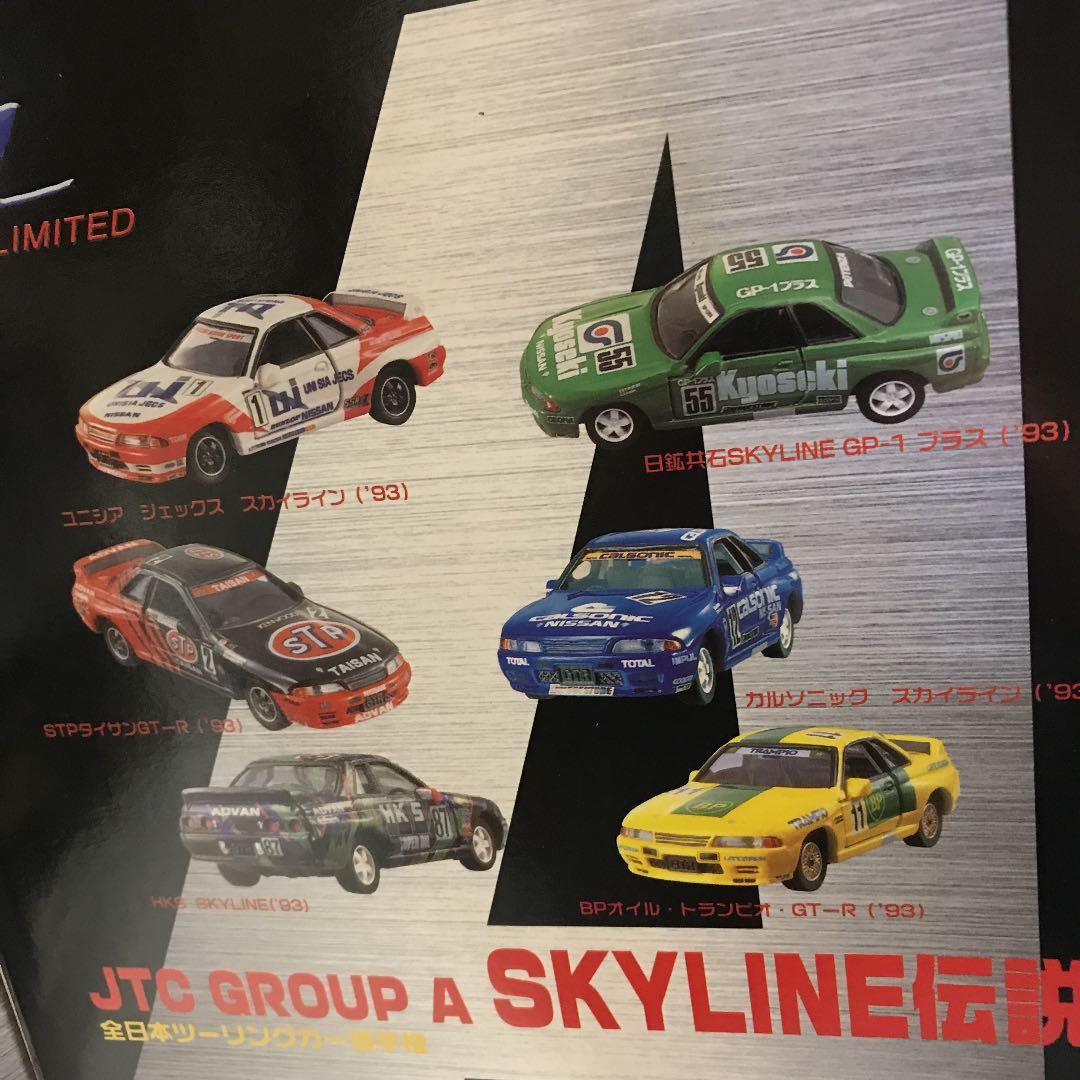 トミカリミテッド全日本ツーリングカー選手権グループＡスカイライン伝説6モデルです