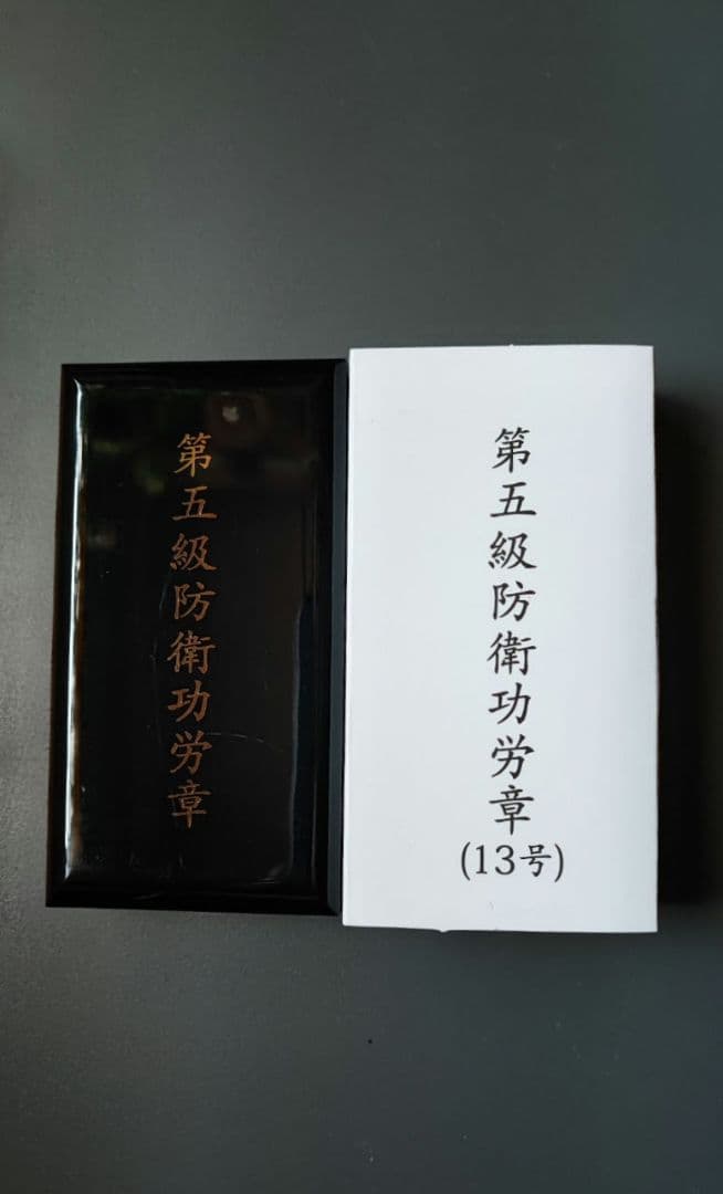 5級 防衛功労章 13号 綬付