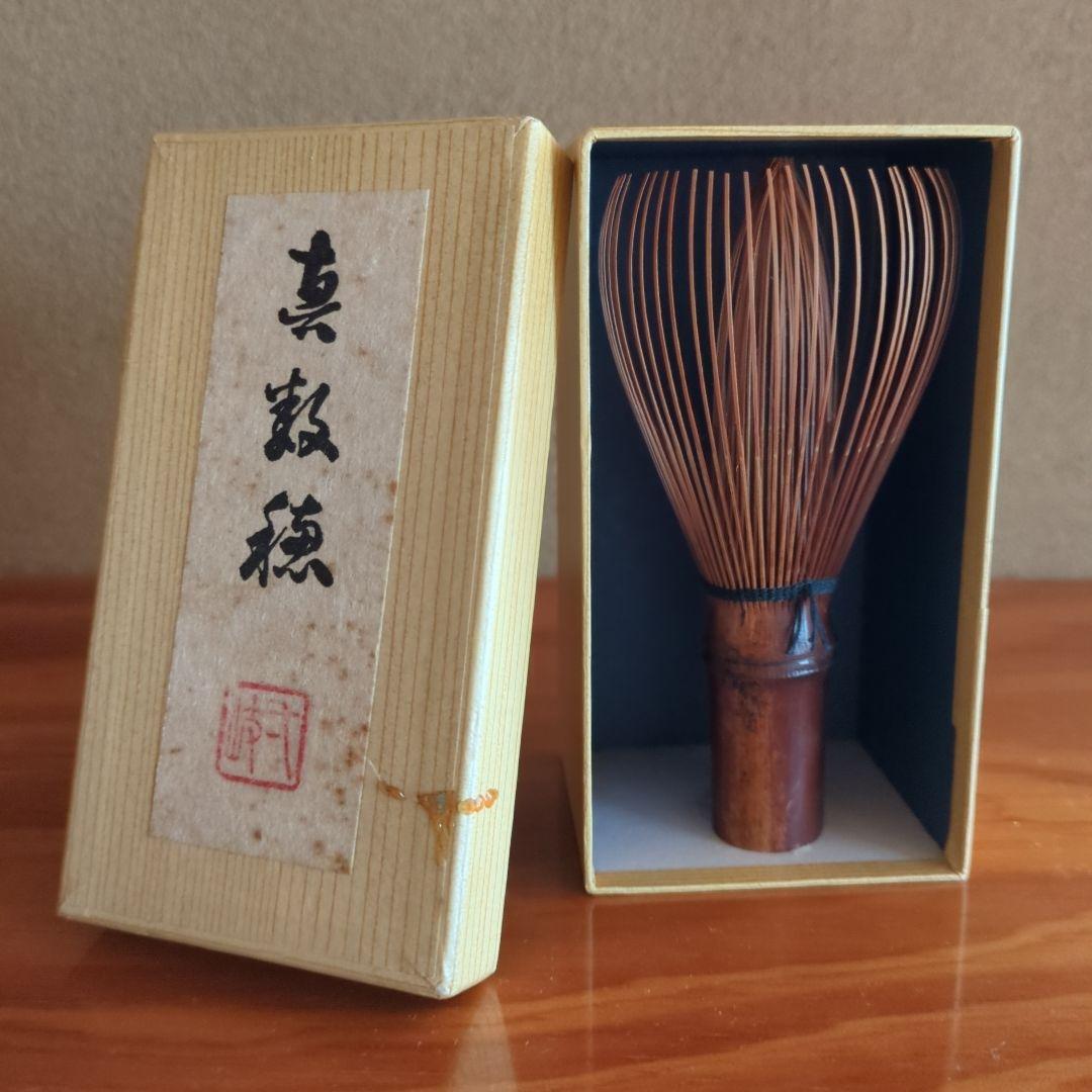 真数松 竹製 茶筅 未使用に近い　茶せん　長期保管品