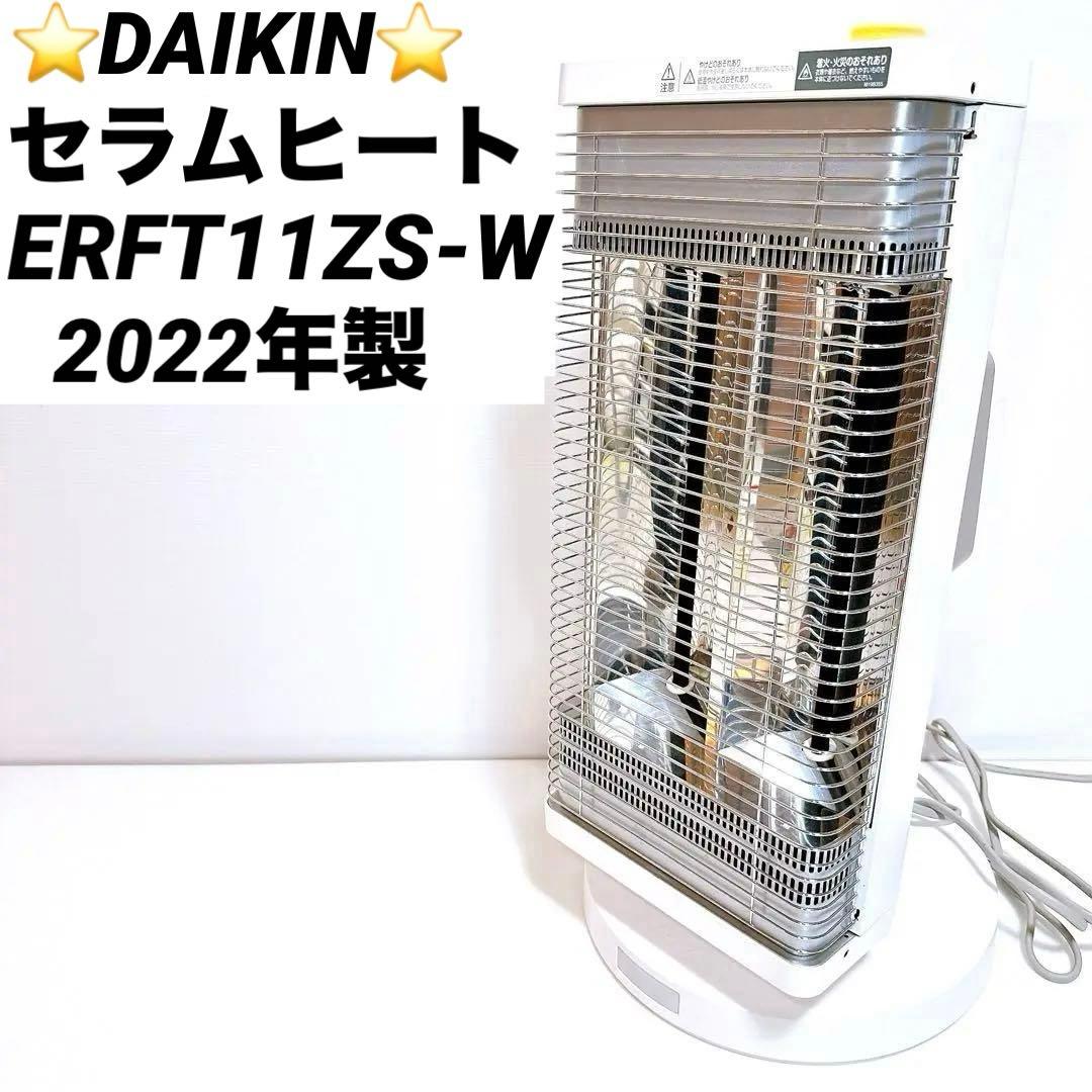 良品 ダイキン セラムヒート ERFT11ZS 速暖 遠赤外線ヒーター 送料無料