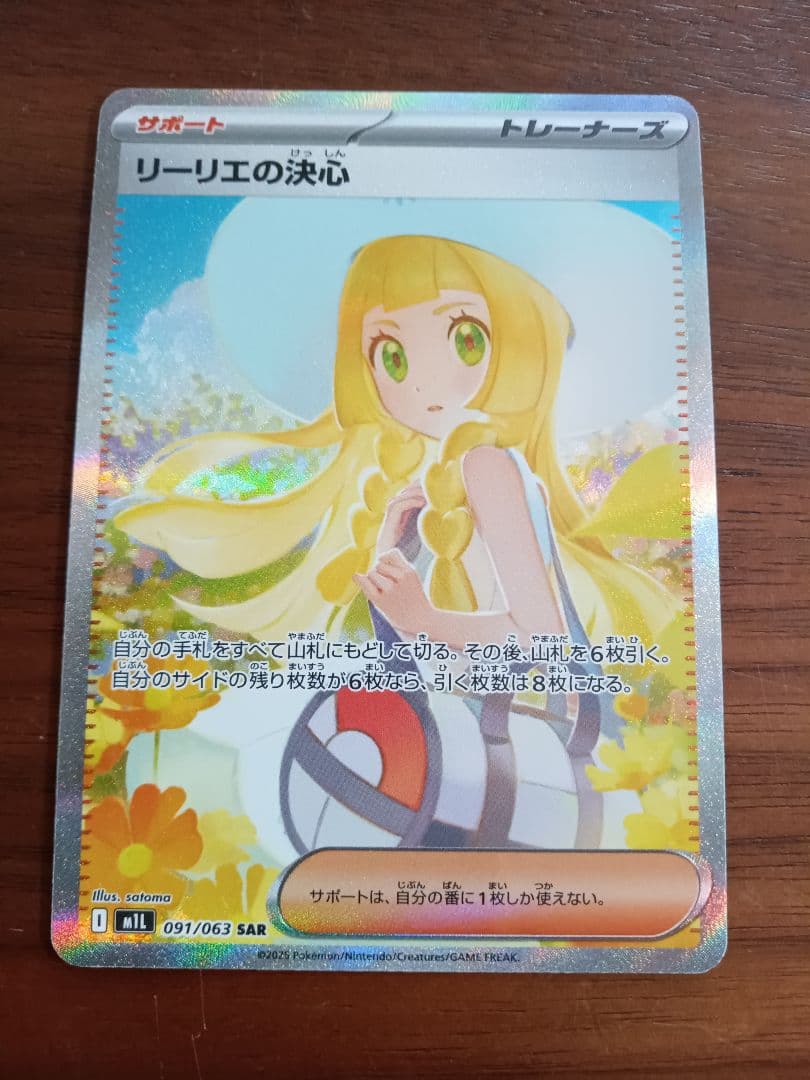 リーリエの決心SAR1枚②