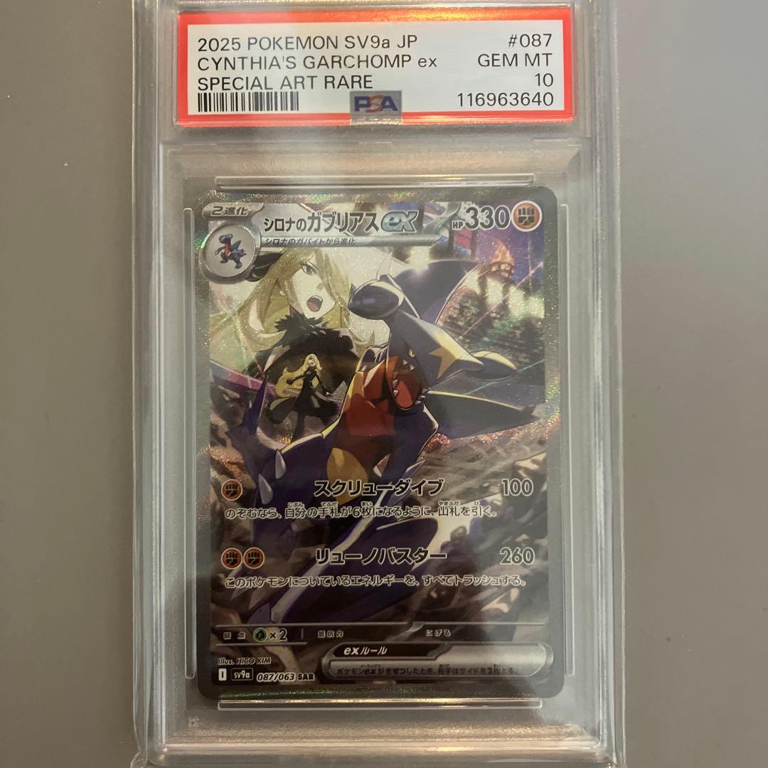 【PSA10】ポケモンカード シロナのガブリアスex SAR 熱風のアリーナ