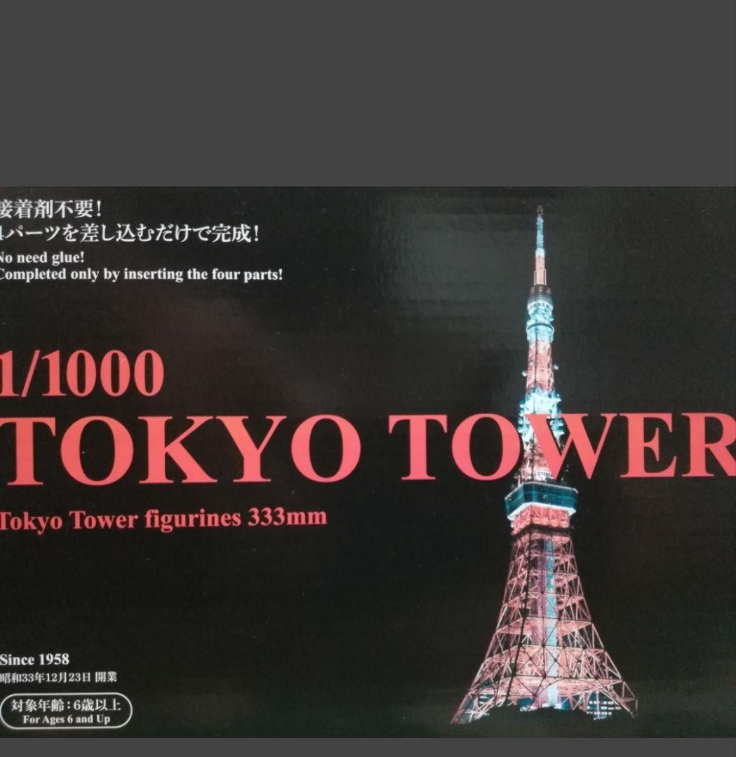 東京タワー　1/1000　プラモデル　333㎜　接着剤不要！　4パーツ差し込み