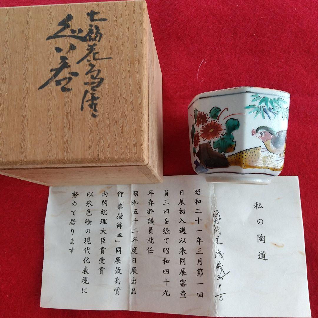 九谷焼/二代浅蔵五十吉/７角ぐい呑み