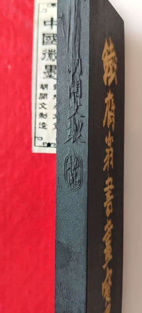 鐵斉翁書画宝墨　中国古墨 微州承文堂　胡開文制造