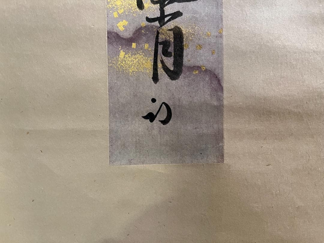 久田宗匠　「彩鳳舞丹宵」