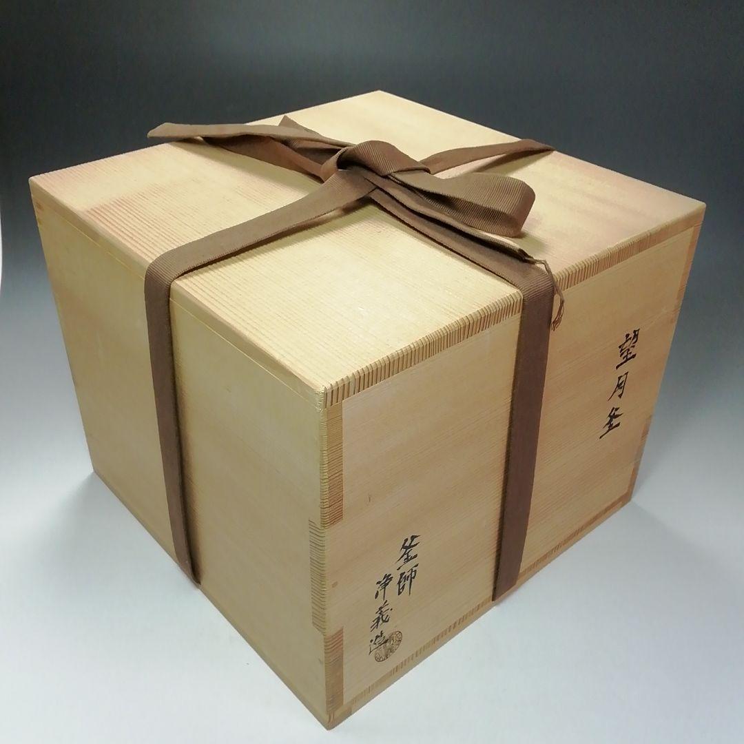 Ｓ７０２　茶釜　『望月釜』『釜師　須藤浄義造』　共箱　茶道具