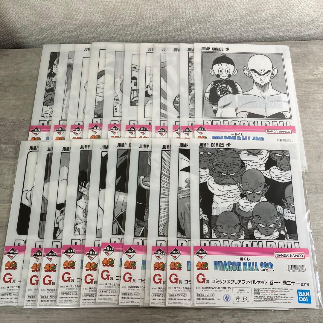 ドラゴンボール一番くじ40thコミックスクリアファイルセット（1巻から21巻）