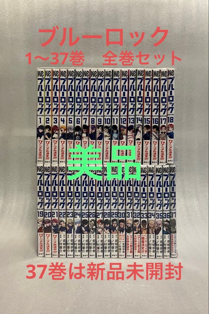 ブルーロック　1〜37巻　全巻セット　美品　金城