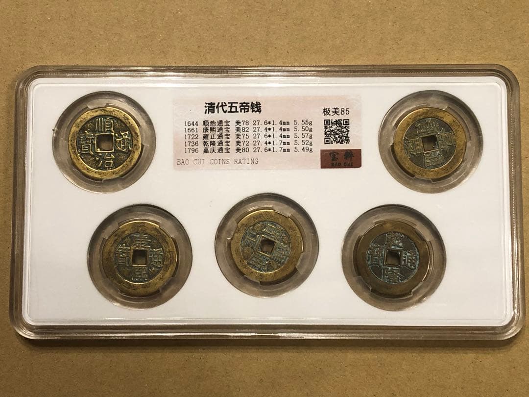 N2220 中国鑑定社 清代五帝銭　古銭メダル5種封箱送料無料