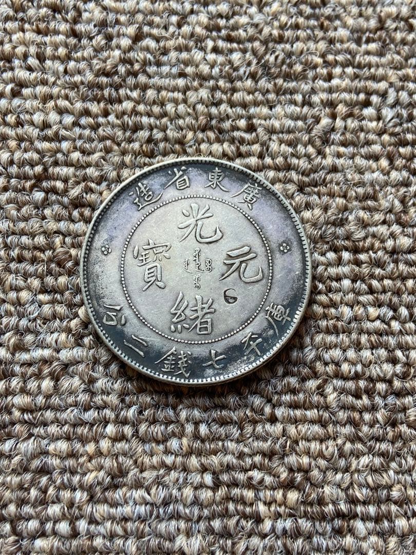広東省造 光緒元宝　中国銀貨　　銀貨　古銭