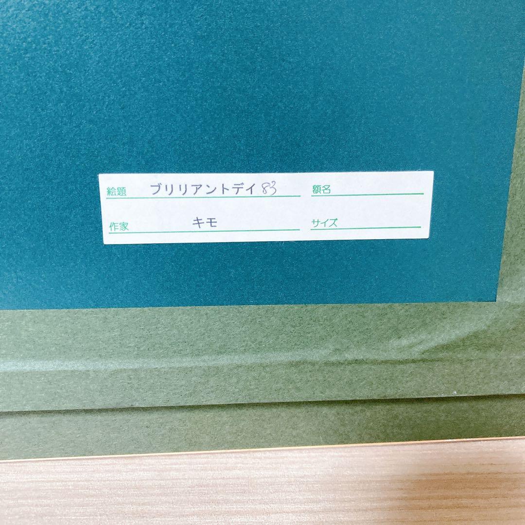 キモ KIMO ブリリアントデイ 83 直筆サイン 限定エディション 絵画