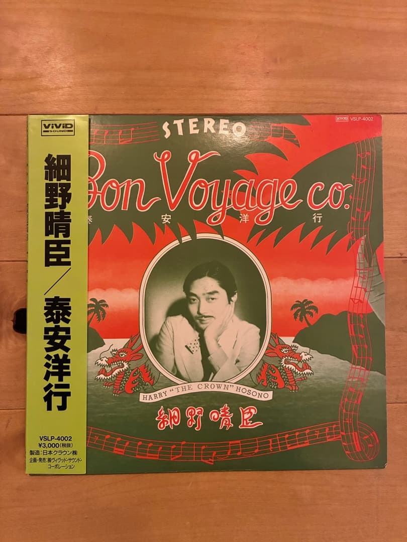 細野晴臣　泰安洋行　Bon Voyage co.　レコード
