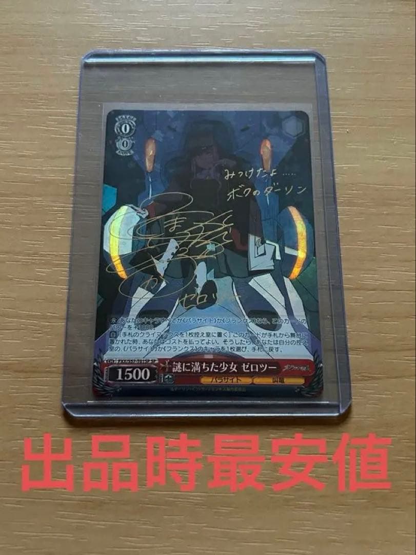 謎に満ちた少女 ゼロツー SP ヴァイスシュヴァルツ サイン ダリフラ