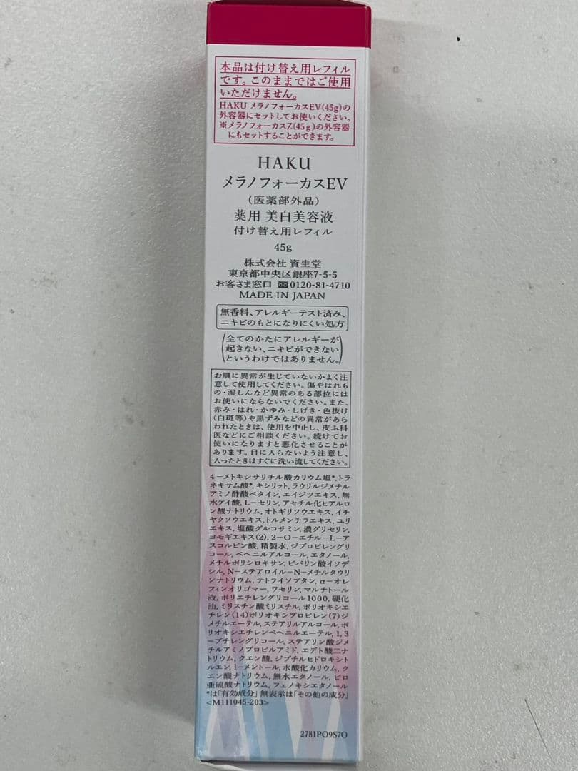 【HAKU　メラノフォーカスEV】美白美容液　2本セット