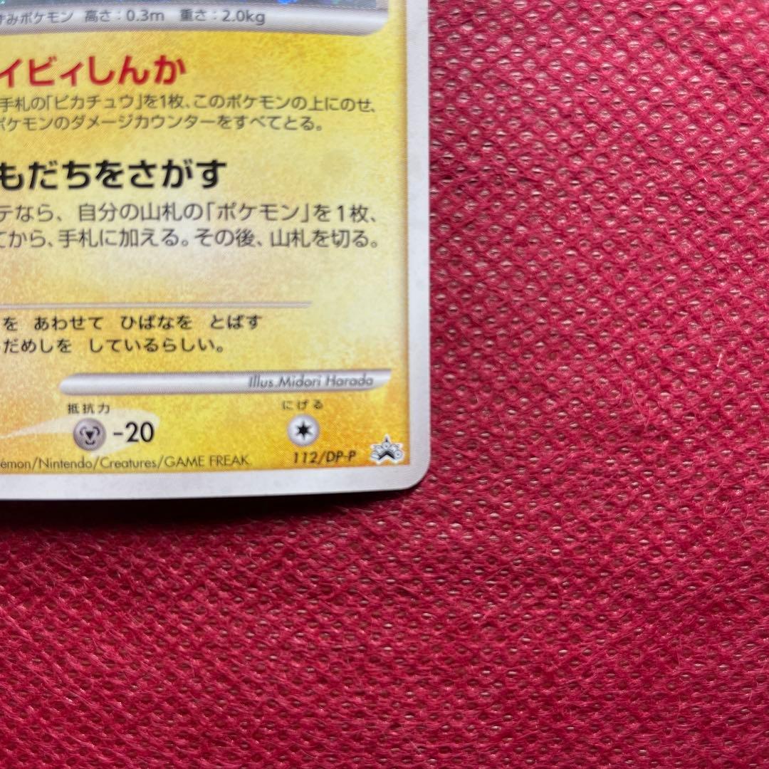 ピチュー PROMO DPプロモーションカード 112/DP-P