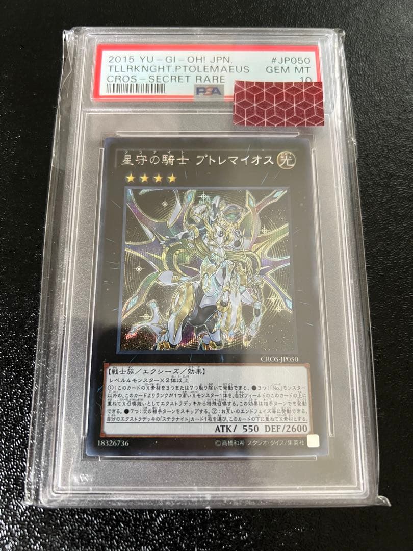 遊戯王　星守の騎士プトレマイオス　シク　PSA10