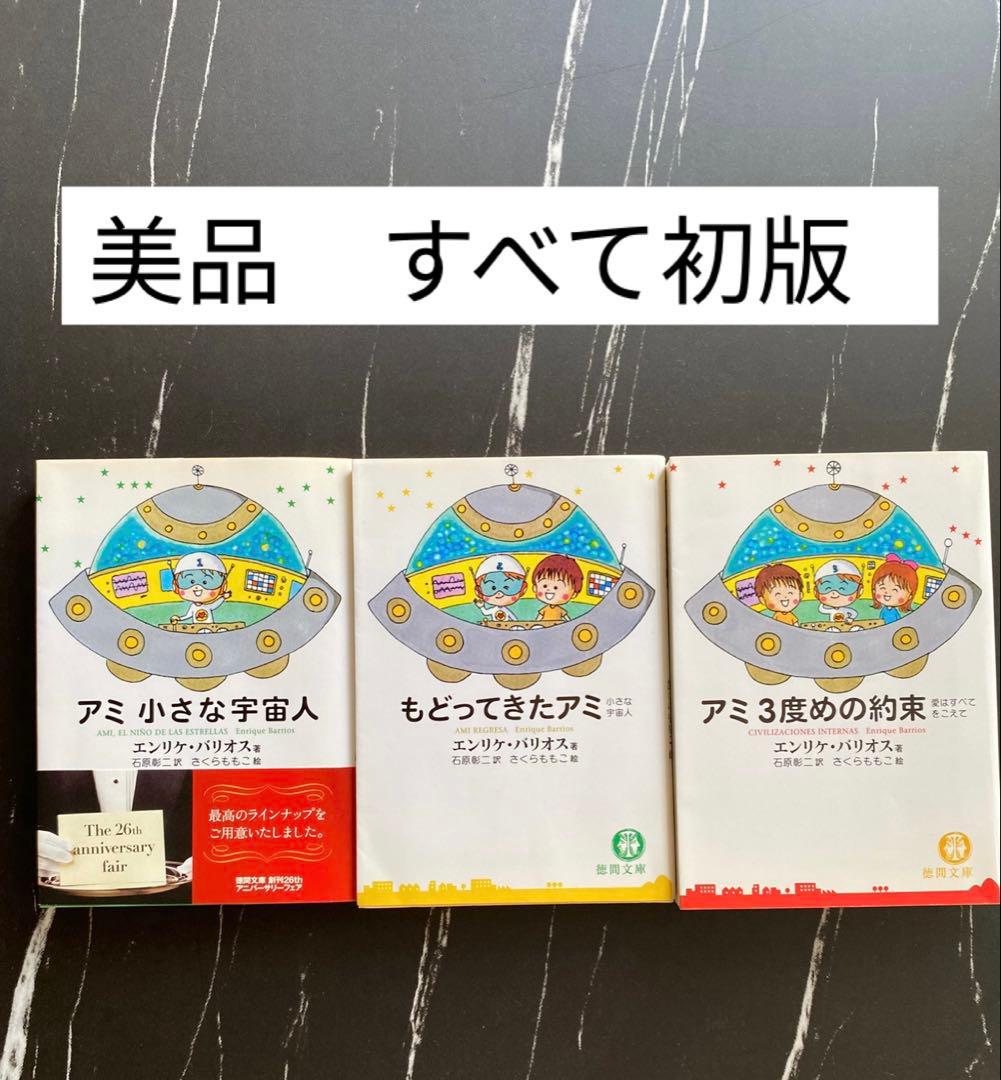 美品　初版　アミ小さな宇宙人　もどってきたアミ　アミ３度めの約束　3冊セット