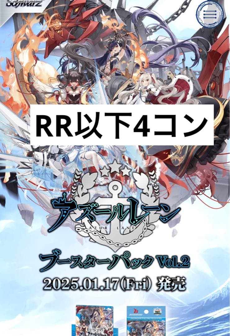 アズールレーン Vol.2 RR以下 4コン ヴァイスシュヴァルツ