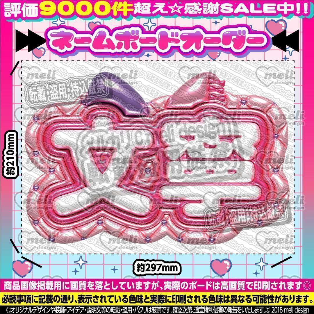 ME:I ミーアイ 高見文寧⑦⑅ネームボード オーダー ネムボ ae