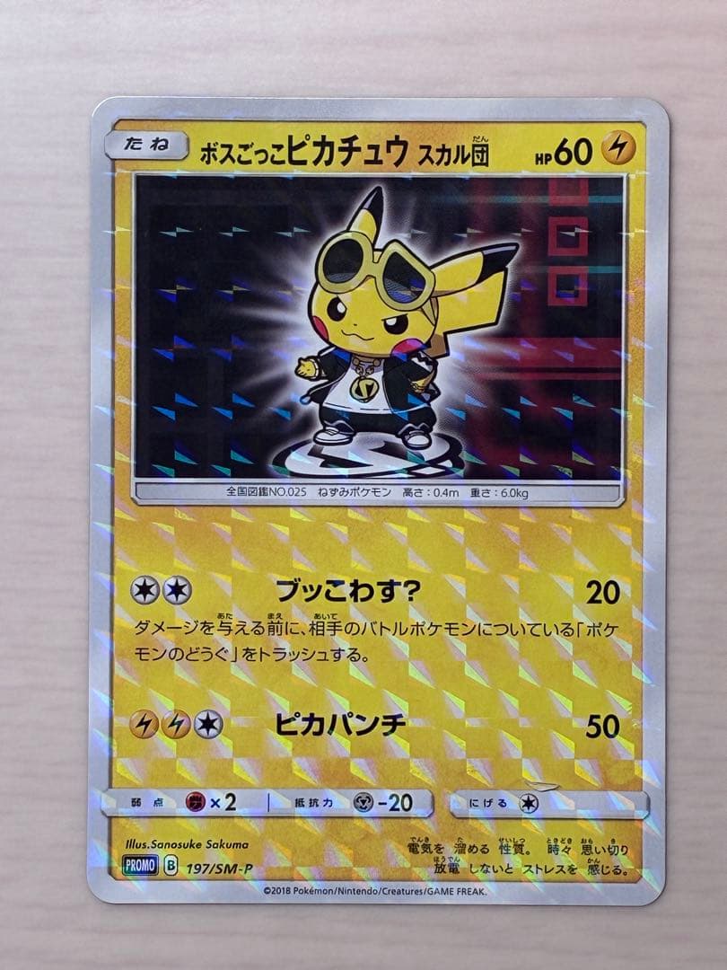 ボスごっこピカチュウ　スカル団