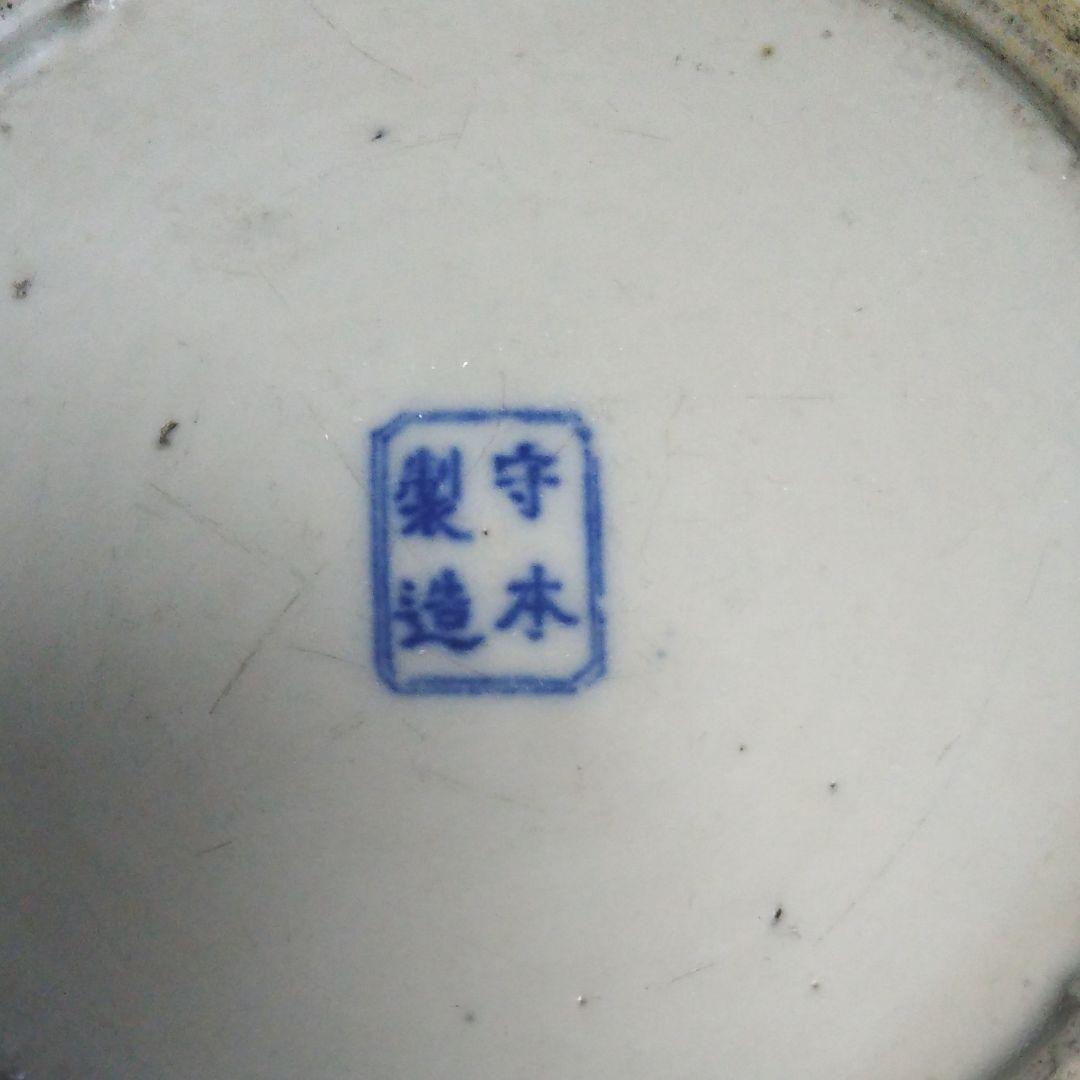 ※染付け夫婦鯉深鉢二重高台/