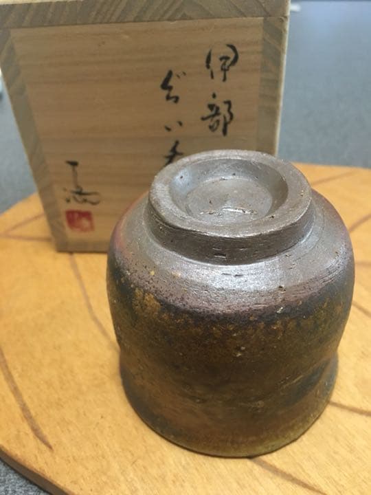 備前焼 無形文化財保持者 伊勢崎満 伊部ぐい呑