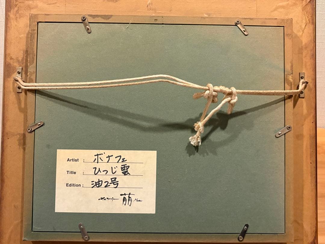 最終値下✨️真作 ロジェ・ボナフェ 油彩 ひつじ雲 額縁付 RogerBonafe