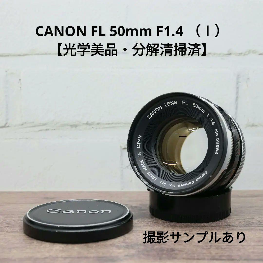 CANON FL 50mm F1.4 （Ⅰ） 【光学美品・分解清掃済】