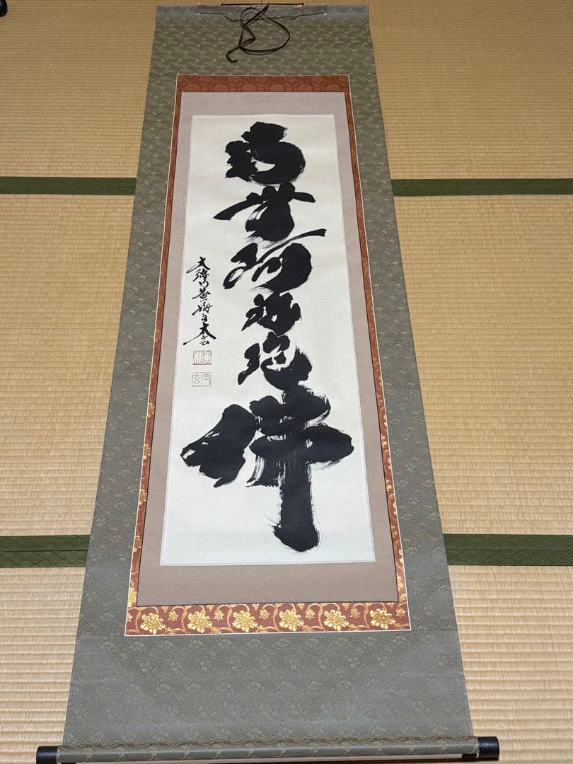 掛け軸 「六字名号」 小林太玄（臨済宗大本山大徳寺塔頭黄梅院住職） 尺五立