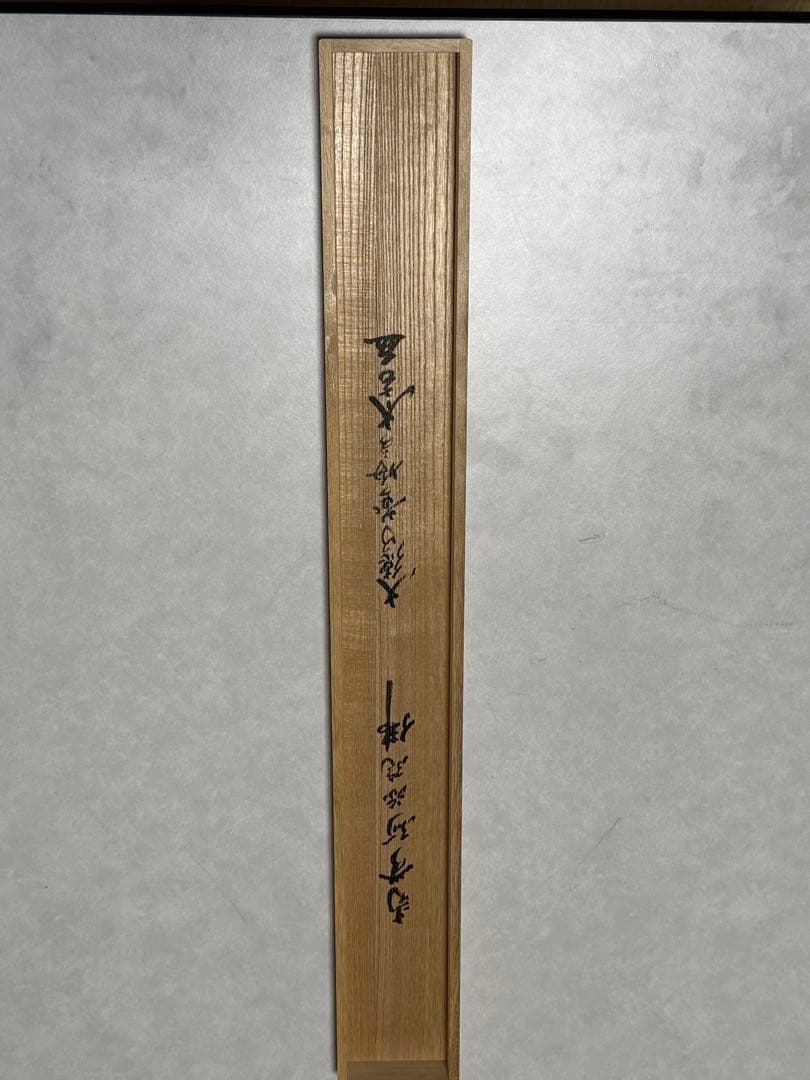 掛け軸 「六字名号」 小林太玄（臨済宗大本山大徳寺塔頭黄梅院住職） 尺五立