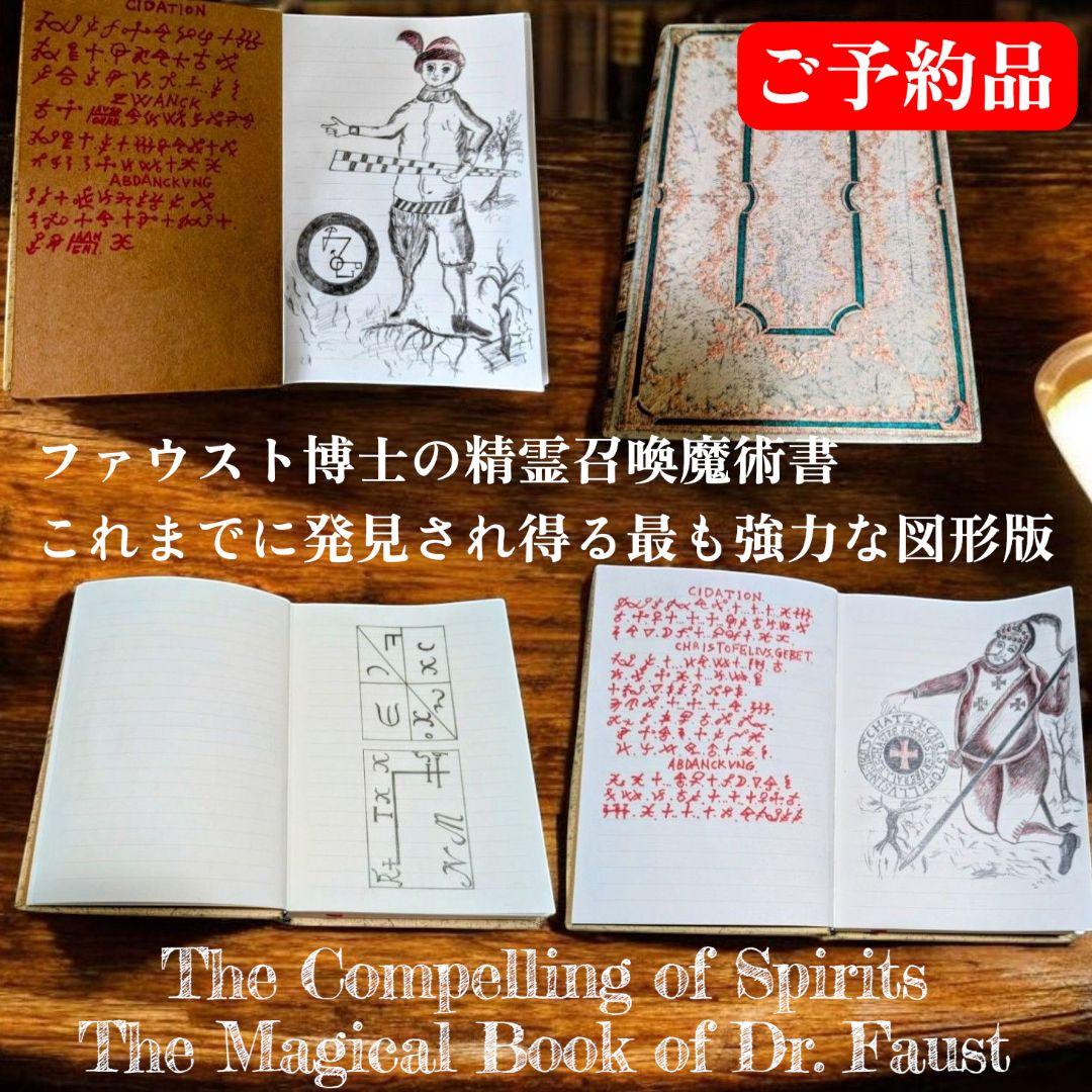 【ポール様ご予約品】ファウスト召喚魔術書 これまでに発見され得る最も強力な図形版