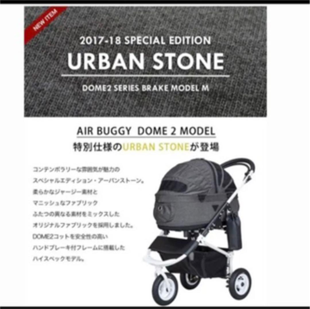 エアバギー ドーム2 アーバンストーン