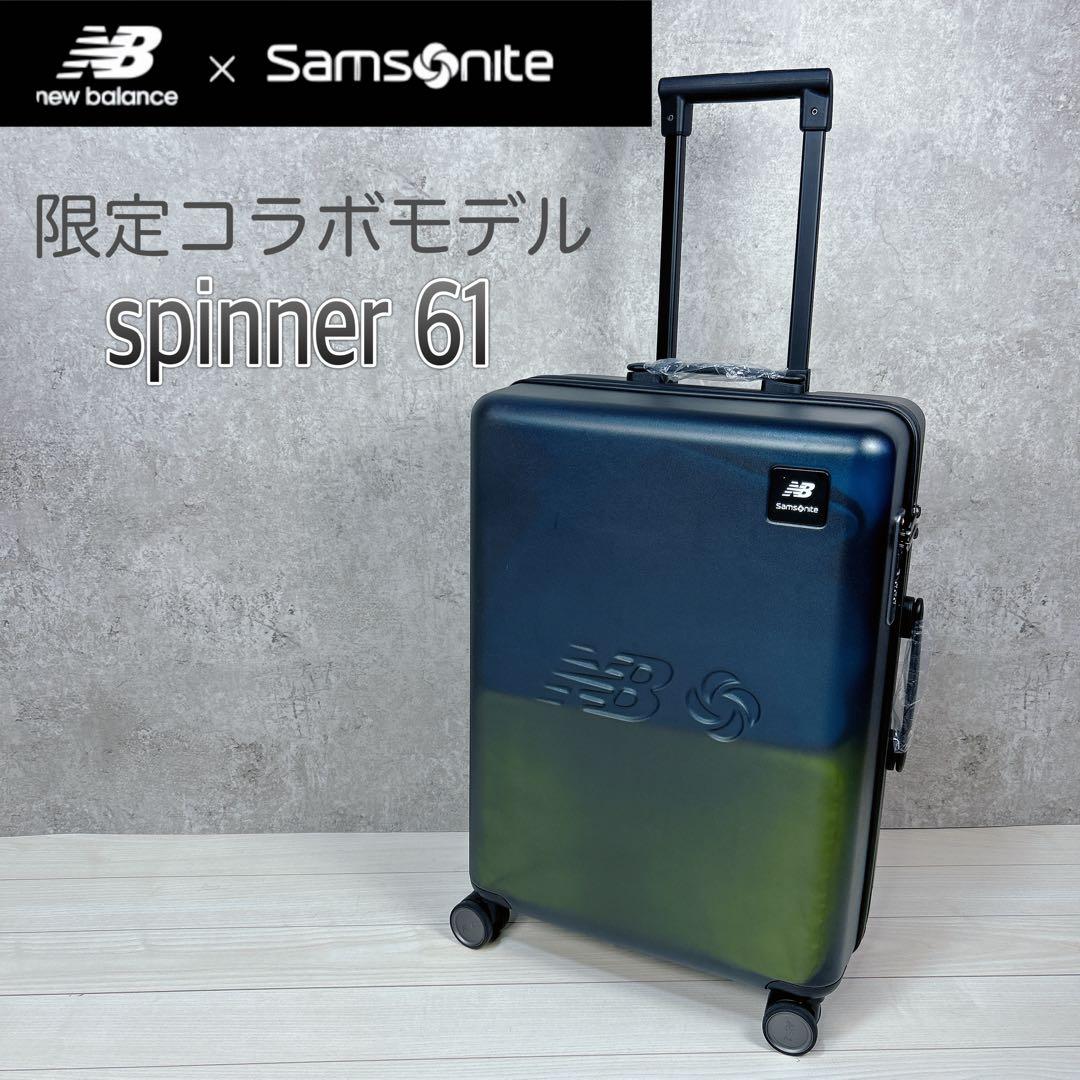 【展示未使用】サムソナイト×ニューバランス spinner61 キャリーケース