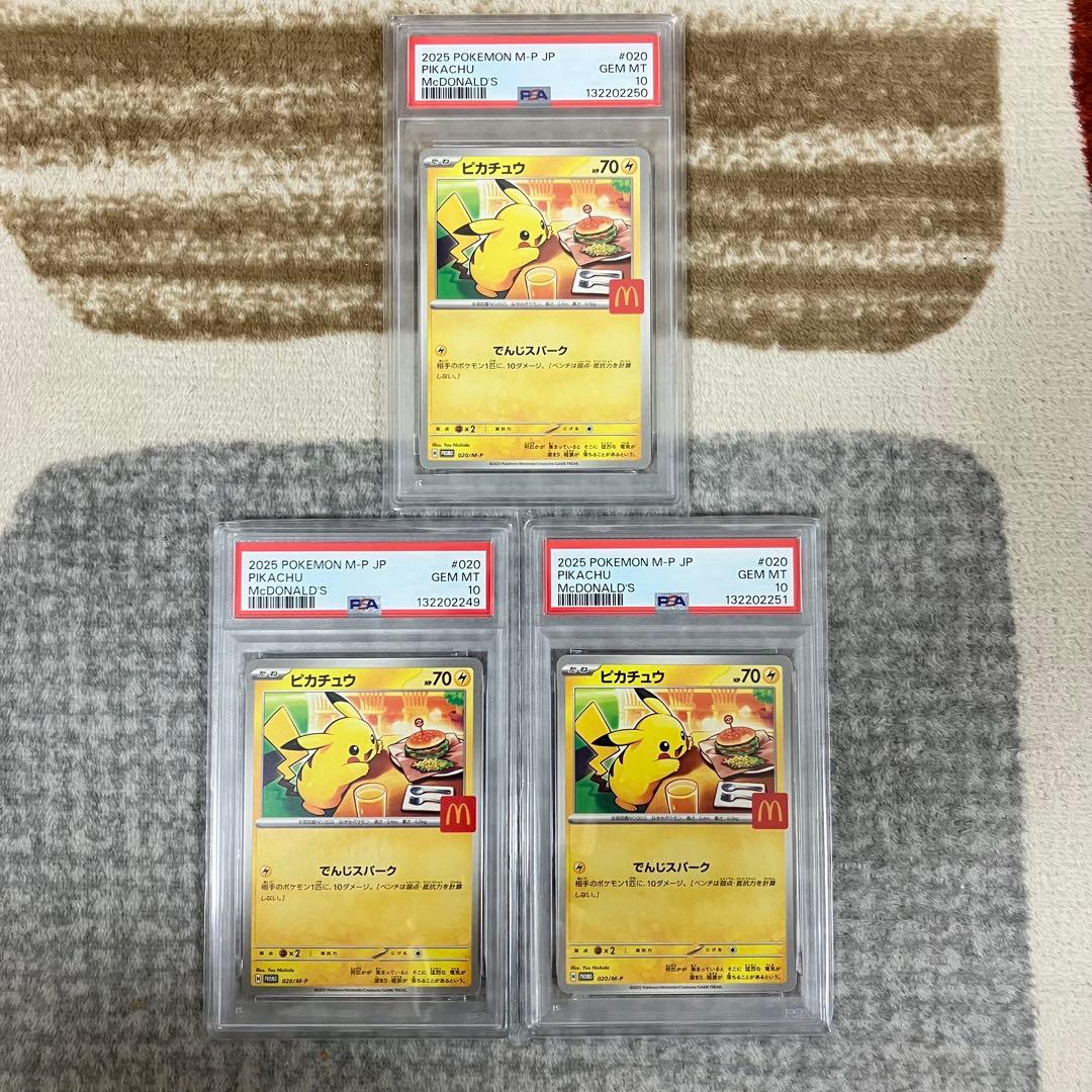 【PSA10】 3連番 ピカチュウ マクドナルドプロモ