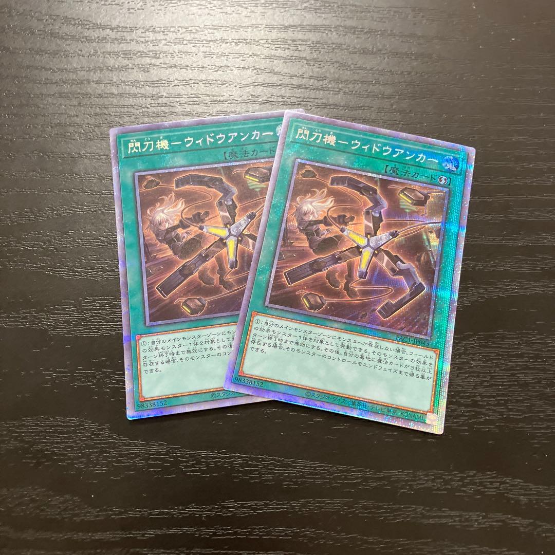 遊戯王　閃刀機-ウィドウアンカー プリズマティックシークレットレア2枚