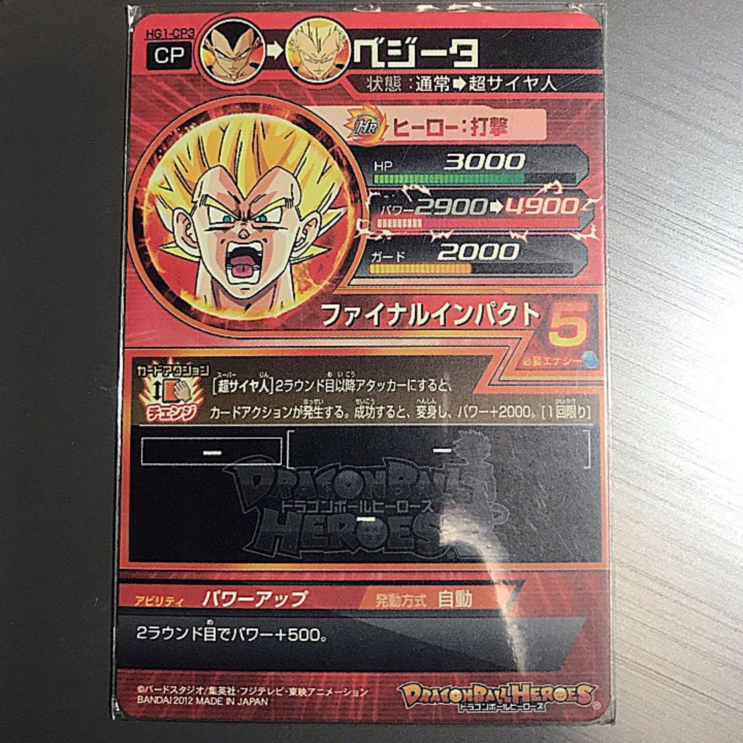 極限美品 ベジータ HG1-CP3