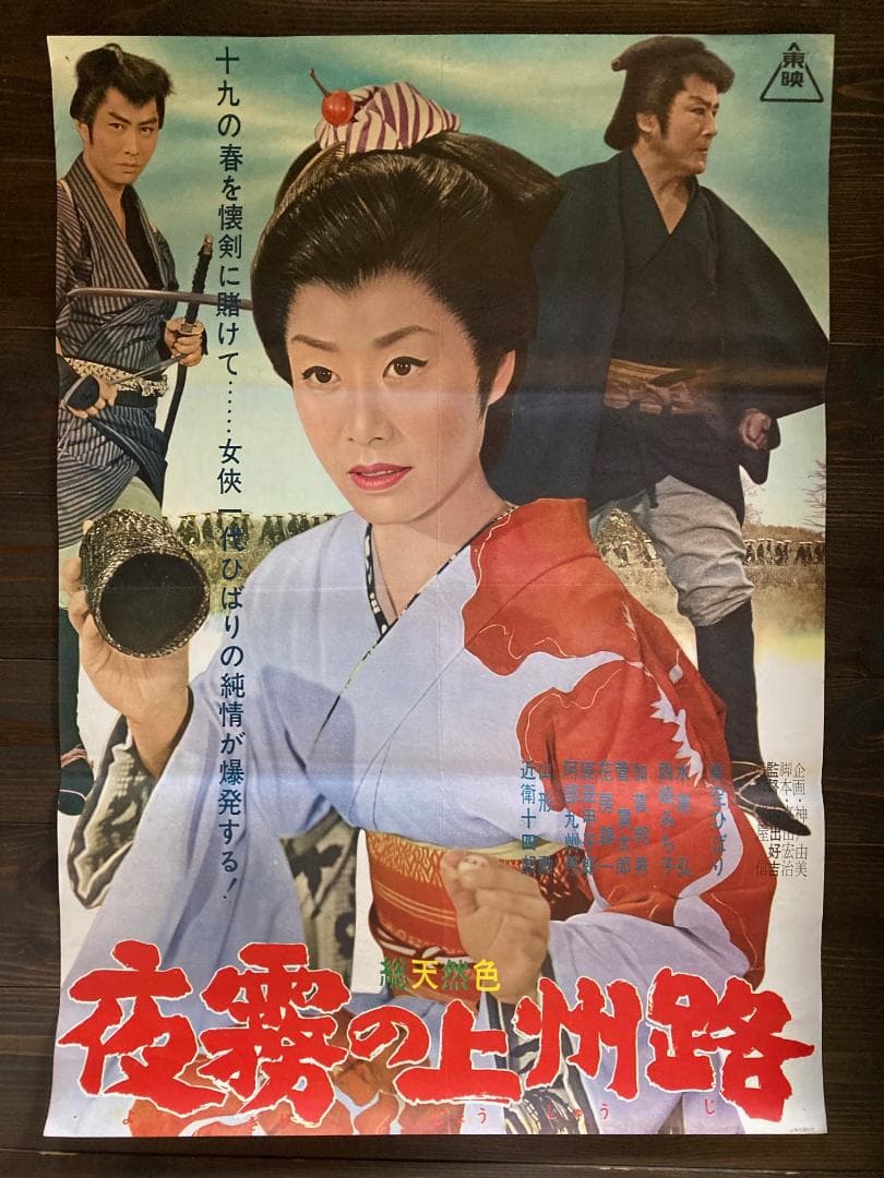 ④　美空ひばり　映画　シネマ　ポスター　東映　昭和　レトロ　アンティーク　裕次郎