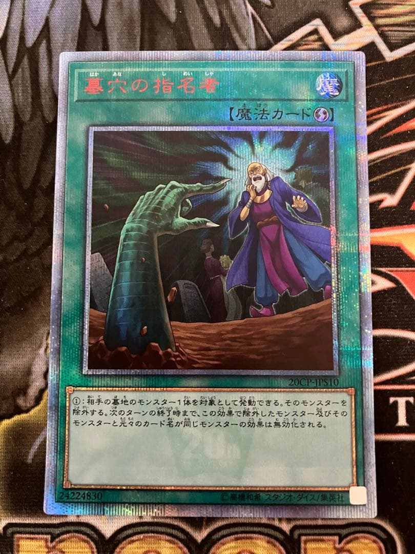 遊戯王OCG 墓穴の指名者　20thレア