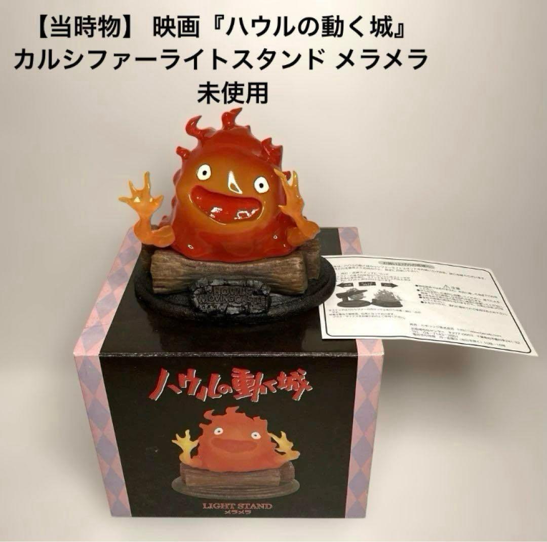 【当時物】 映画『ハウルの動く城』 カルシファーライトスタンド メラメラ　未使用