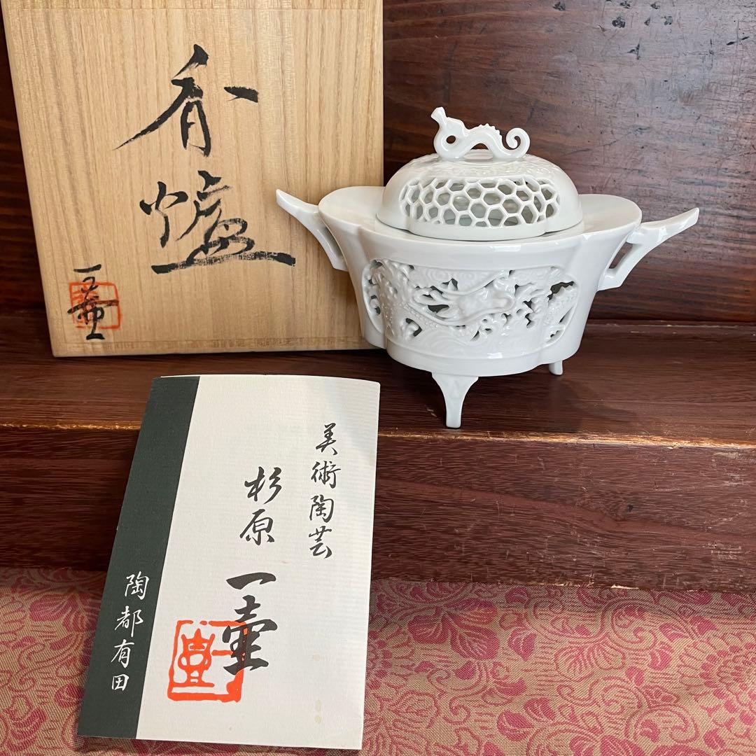 未使用　有田焼　杉原一壷　白磁　透かし彫　香炉　　三つ足　龍