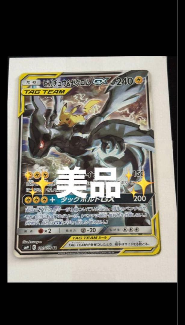佐*優様 ピカチュウ&ゼクロムgx sa 美品