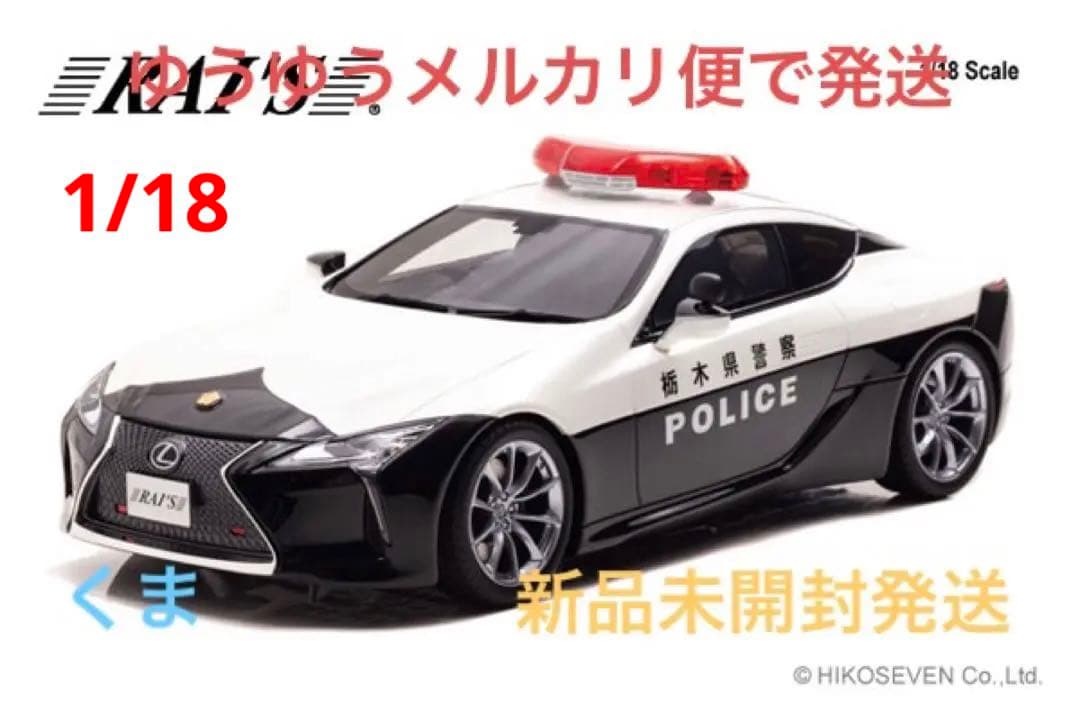 1/18 レクサス LC500 2020 栃木県警察交通部交通機動隊車両