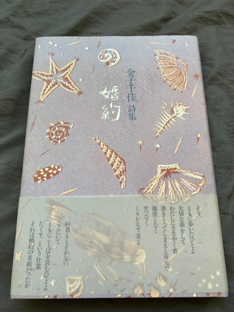 金子千佳詩集『婚約』1992思潮社★初版帯付き★遅刻者　検）氷見敦子山本陽子